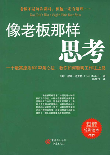 像老板那样思考-最完美的企业员工培训读本