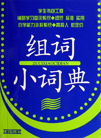 组词小词典