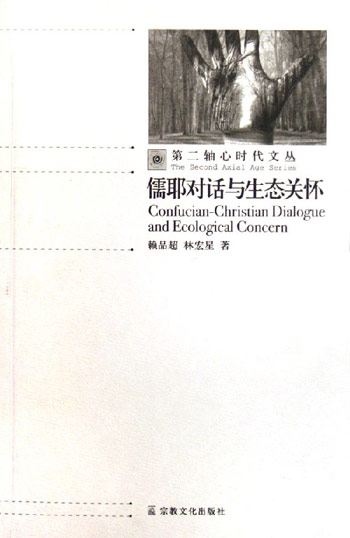 儒耶对话与生态关怀