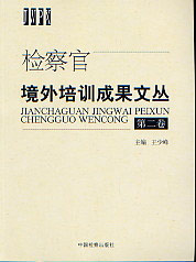 检察官境外培训成果文丛(第二卷)