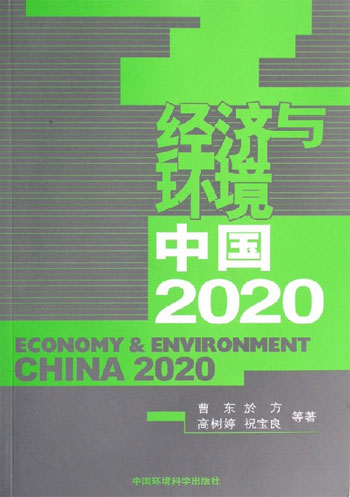 经济与环境--中国2020