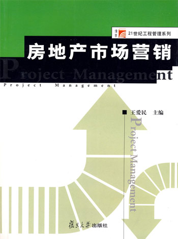 房地产市场营销(21世纪工程)