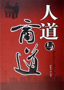 人道与商道