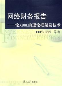 网络财务报告:论XBRL的理论框架及技术