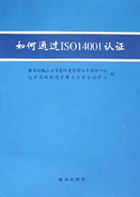 如何通过ISO14001认证
