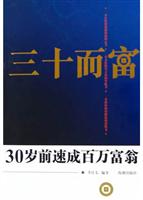 三十而富-30岁前速成百万富翁