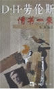 D H 劳伦斯