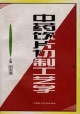 中药饮片切制工艺学
