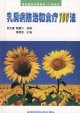 乳房病防治和食疗100法