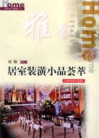 居室装潢小品荟萃