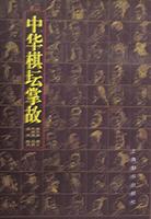 中华棋坛掌故