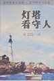 灯塔看守人