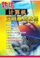 新版计算机应用基础教程
