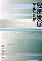 经济发展理论政策