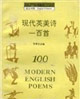 现代英美诗一百首