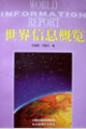 世界信息概览