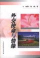 外交使命与情缘