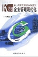 K管理:企业管理现代化