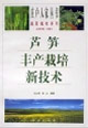庄户人家丛书——芦笋丰产栽培新技术