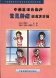 中西医结合治疗——常见肿瘤的良方妙法
