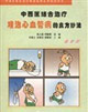 中西医结合治疗——难治心血管病的良方妙法
