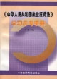 《中华人民共和国执业医师法》学习参考手册