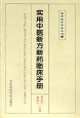 实用中医新方新药临床手册