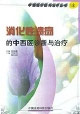 消化性溃疡的中西医诊断与治疗