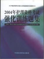 2004年护理资格考试强化训练题集(下册)