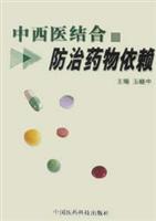 中西医结合防治药物依赖