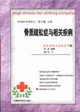 经济实效谈治病丛书——骨质疏松症与相关疾病