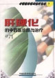 肝硬化的中西医诊断与治疗