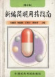 新编简明用药指南