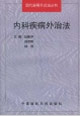内科疾病外治法