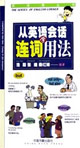 英语角丛书----从英语会话学连词用法