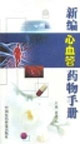 新编心血管药物手册