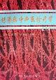 传染病中西医诊疗学