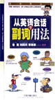 英语角丛书----从英语会话学副词用法