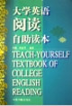 大学英语阅读自助读本