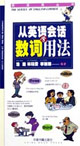 英语角丛书----从英语会话学数词用法