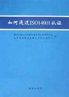 如何通过ISO14001认证