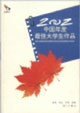 2002中国年度最佳大学生作品