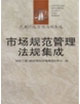 市场规范管理法规集成
