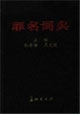 罪名词典