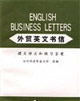 外贸英文书信课文译文和练习答案第二版