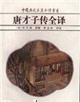 唐才子传全译