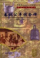 春秋公羊传全译