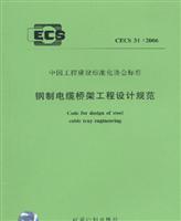 钢制电缆桥架工程设计规范CECS31：2006
