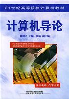 21世纪高等院校计算机教材:计算机导论