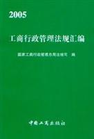 2005工商行政管理法规汇编